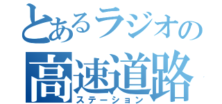 とあるラジオの高速道路（ステーション）