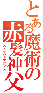 とある魔術の赤髪神父（ステイル＝マグヌス）