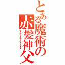 とある魔術の赤髪神父（ステイル＝マグヌス）