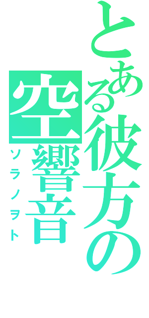 とある彼方の空響音（ソラノヲト）