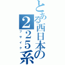 とある西日本の２２５系（ブサイク）