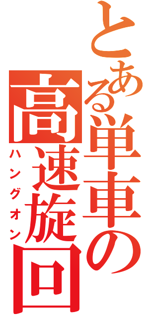 とある単車の高速旋回（ハングオン）