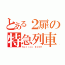 とある２扉の特急列車（Ｓｅｒｉｅｓ ６３００）