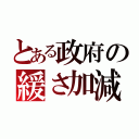 とある政府の緩さ加減（）