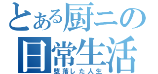 とある厨ニの日常生活（堕落した人生）