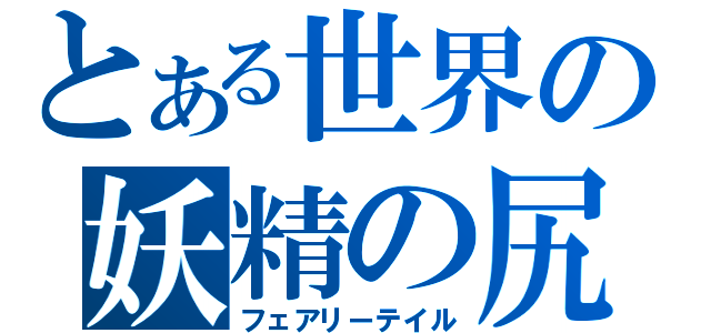 とある世界の妖精の尻尾（フェアリーテイル）