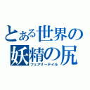 とある世界の妖精の尻尾（フェアリーテイル）