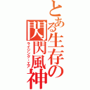 とある生存の閃閃風神（ライジング・エア）