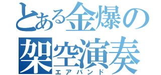 とある金爆の架空演奏（エアバンド）