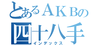 とあるＡＫＢの四十八手（インデックス）