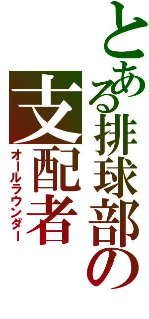 とある排球部の支配者（オールラウンダー）