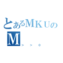 とあるＭＫＵのＭ（＞＞０）