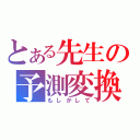 とある先生の予測変換（もしかして）