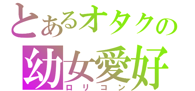 とあるオタクの幼女愛好家（ロリコン）