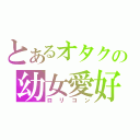 とあるオタクの幼女愛好家（ロリコン）