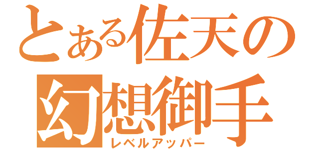 とある佐天の幻想御手（レベルアッパー）