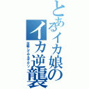 とあるイカ娘のイカ逆襲Ⅱ（攻略してやるでゲソ）