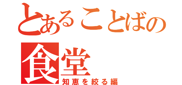 とあることばの食堂（知恵を絞る編）