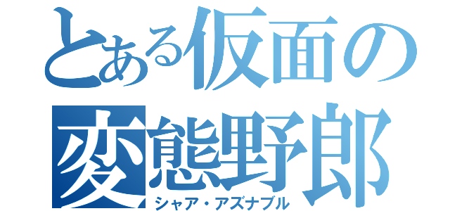 とある仮面の変態野郎（シャア・アズナブル）