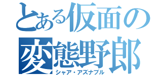 とある仮面の変態野郎（シャア・アズナブル）