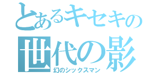 とあるキセキの世代の影（幻のシックスマン）