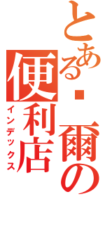 とある萊爾の便利店（インデックス）