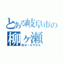 とある岐阜市の柳ヶ瀬（段ボールやなな）