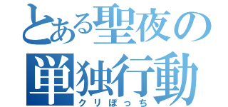 とある聖夜の単独行動（クリぼっち）