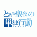 とある聖夜の単独行動（クリぼっち）