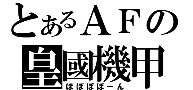 とあるＡＦの皇國機甲（ぽぽぽぽーん）