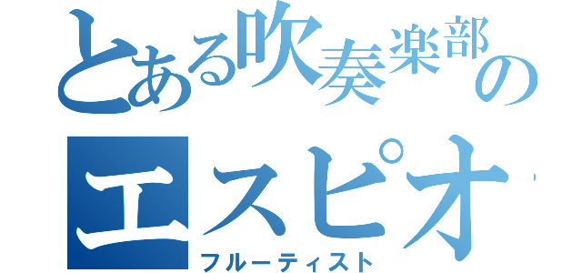 とある吹奏楽部のエスピオン（フルーティスト）