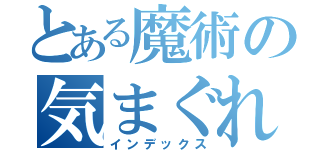 とある魔術の気まぐれクラン（インデックス）