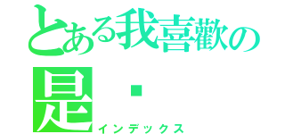 とある我喜歡の是你（インデックス）