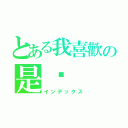 とある我喜歡の是你（インデックス）