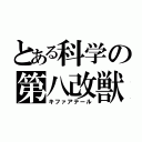 とある科学の第八改獣（キファアテール）