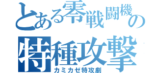 とある零戦闘機の特種攻撃（カミカゼ特攻劇）