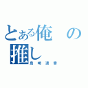 とある俺の推し（島崎遥香）