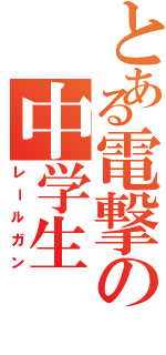 とある電撃の中学生（レールガン）