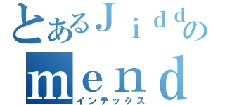 とあるＪｉｄｄｉｈのｍｅｎｄｏｚａ（インデックス）