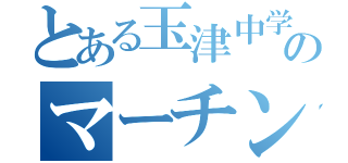 とある玉津中学校のマーチング（）