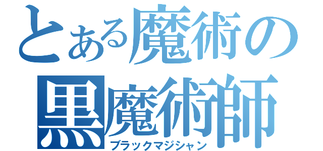 とある魔術の黒魔術師（ブラックマジシャン）