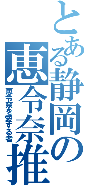 とある静岡の恵令奈推し（恵令奈を愛する者）