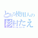 とある使用人の杉村たえ（華ヤカ哉、我ガ一族）