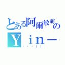 とある阿爾敏萌萌のＹｉｎ－ｎｉｎｇ Ｓｈｉｈ（揍你喔！！）