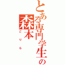 とある専門学生の森本（ごりら）