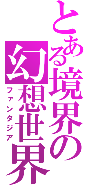 とある境界の幻想世界（ファンタジア）