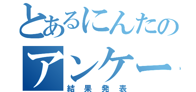 とあるにんたのアンケート（結果発表）