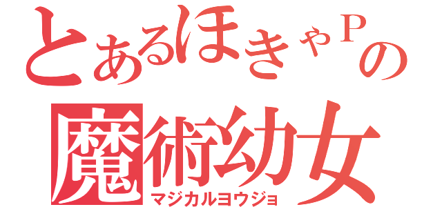 とあるほきゃＰの魔術幼女（マジカルヨウジョ）