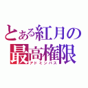 とある紅月の最高権限（アドミンパス）