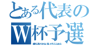 とある代表のＷ杯予選（絶対に負けられない闘いがそこにはある）